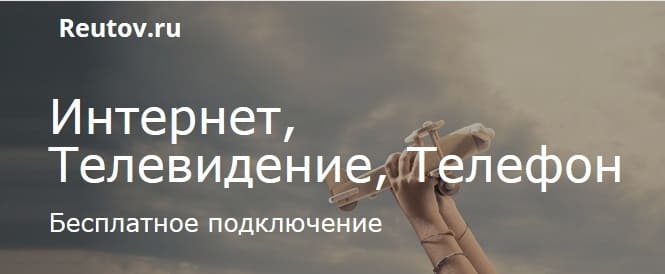 Личный кабинет Реутов Телеком: вход в ЛК и регистрация, официальный сайт